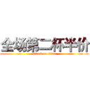 全场第二杯半价 (attack on titan)