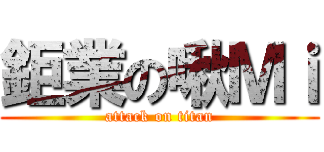 鉅業の啾Ｍｉ (attack on titan)