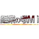 鉅業の啾Ｍｉ (attack on titan)