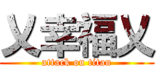 乂幸福乂 (attack on titan)