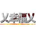 乂幸福乂 (attack on titan)