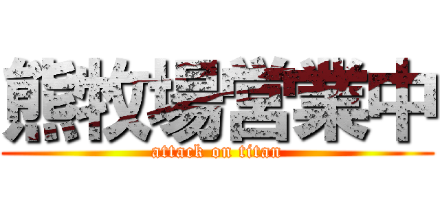 熊牧場営業中 (attack on titan)