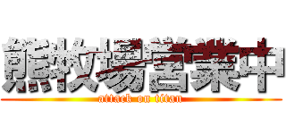 熊牧場営業中 (attack on titan)