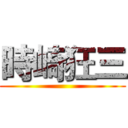 時崎狂三 ()