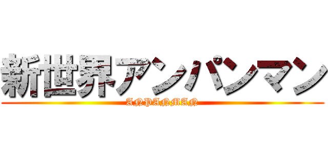 新世界アンパンマン (ANPANMAN)