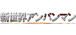 新世界アンパンマン (ANPANMAN)