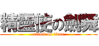 精靈使の劍舞 (attack on titan)
