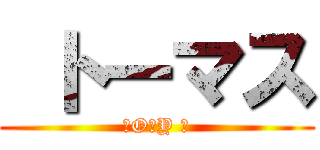  トーマス (ƬOᗰY ツ)