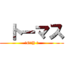  トーマス (ƬOᗰY ツ)