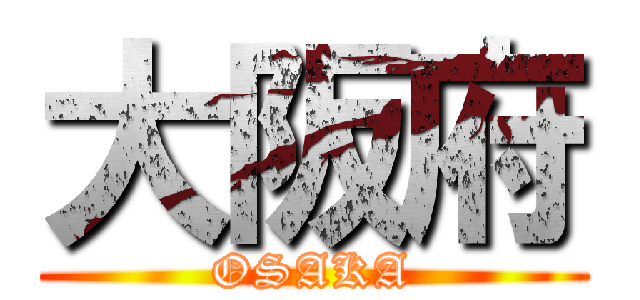 大阪府 (OSAKA)