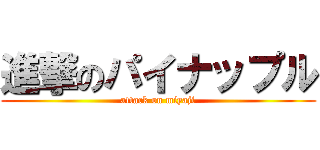 進撃のパイナップル (attack on miyaji)
