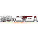 進撃の二資三Ａ (attack on 死小敏)
