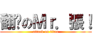 翻滚のＭｒ．張！ (attack on titan)