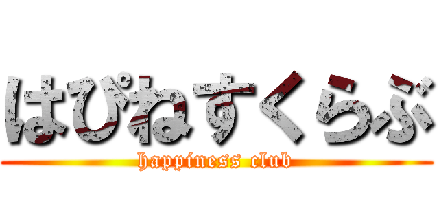 はぴねすくらぶ (happiness club)