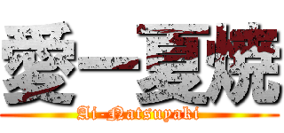 愛ー夏焼 (Ai-Natsuyaki)