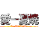 愛ー夏焼 (Ai-Natsuyaki)