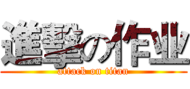 進擊の作业 (attack on titan)