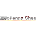進撃のＰｅｎｎｙ Ｃｈｅｎ  (gogogo)