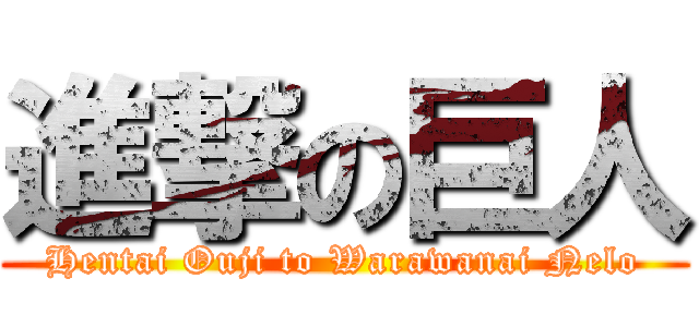 進撃の巨人 (Hentai Ouji to Warawanai Nelo)