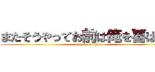 またそうやってお前は俺を喜ばせる (attack on titan)