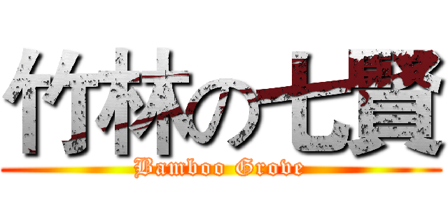 竹林の七賢 (Bamboo Grove)