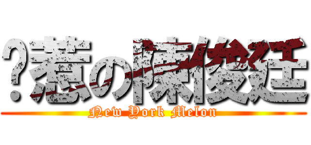 耍惹の陳俊廷 (New York Melon)