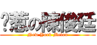 耍惹の陳俊廷 (New York Melon)