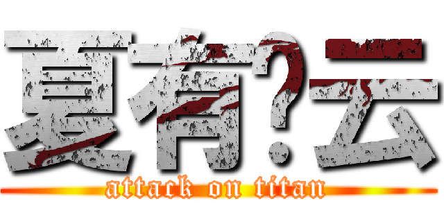 夏有彤云 (attack on titan)