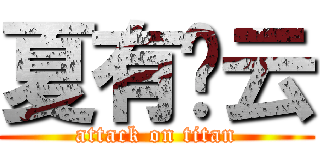 夏有彤云 (attack on titan)