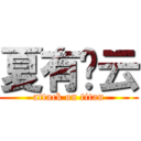 夏有彤云 (attack on titan)