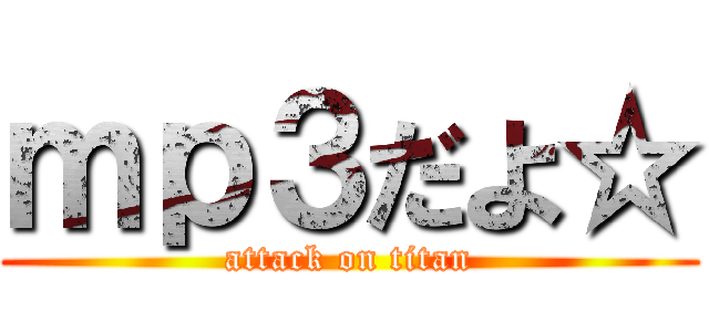 ｍｐ３だよ☆ (attack on titan)