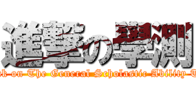進撃の學測 (attack on The General Scholastic Ability Test)