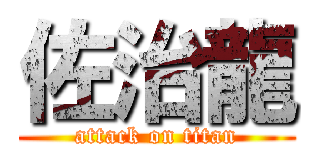 佐治龍 (attack on titan)