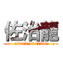 佐治龍 (attack on titan)