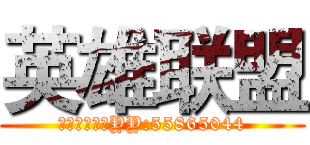 英雄联盟 (水晶之痕开黑YY:55865044)