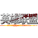 英雄联盟 (水晶之痕开黑YY:55865044)