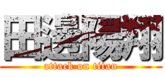 田邊陽翔 (attack on titan)
