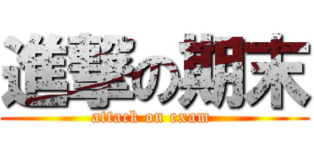 進撃の期末 (attack on exam )