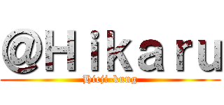 ＠Ｈｉｋａｒｕ (Hicji-kung)