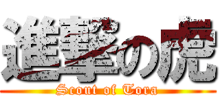 進撃の虎 (Scout of Tora)