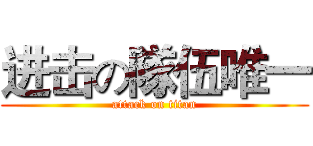 进击の隊伍唯一 (attack on titan)