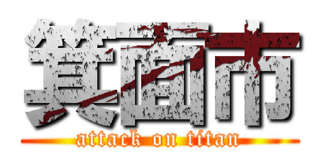 箕面市 (attack on titan)