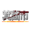 箕面市 (attack on titan)