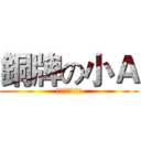 銅牌の小Ａ (不要雷我啦!!!)