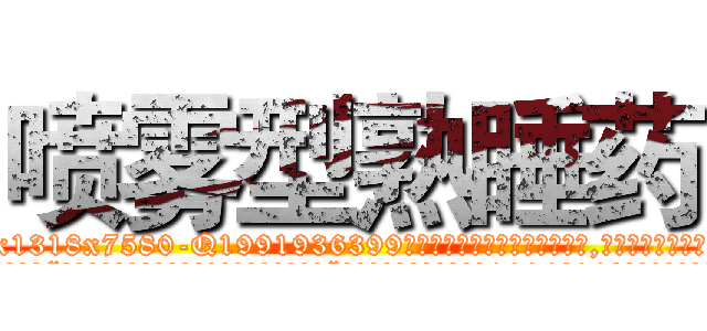 喷雾型熟睡药 (喷雾型熟睡药【电.话156x1318x7580-Q1991936399鑫宏药业】我们做的是长期生意,靠的是老客户长期支持
参考消息网2月20日报道 韩媒称，“剩女多、离婚率高的城市，房价一定会上涨。”这是中国经济学家金岩石2016年12月参加在上海举行的房地产相关论坛时说的话。
)
