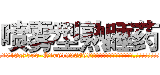 喷雾型熟睡药 (喷雾型熟睡药【电.话156x1318x7580-Q1991936399鑫宏药业】我们做的是长期生意,靠的是老客户长期支持
参考消息网2月20日报道 韩媒称，“剩女多、离婚率高的城市，房价一定会上涨。”这是中国经济学家金岩石2016年12月参加在上海举行的房地产相关论坛时说的话。
)