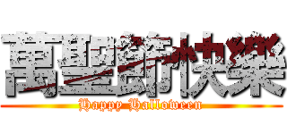 萬聖節快樂 (Happy Halloween)
