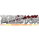 萬聖節快樂 (Happy Halloween)