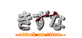 きずな (attack on titan)