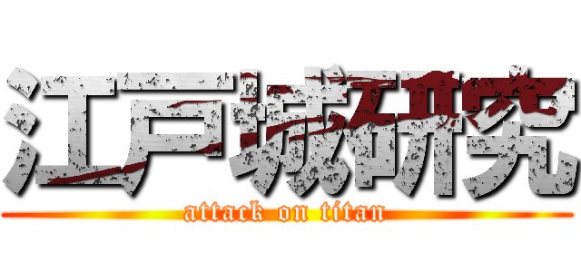 江戸城研究 (attack on titan)
